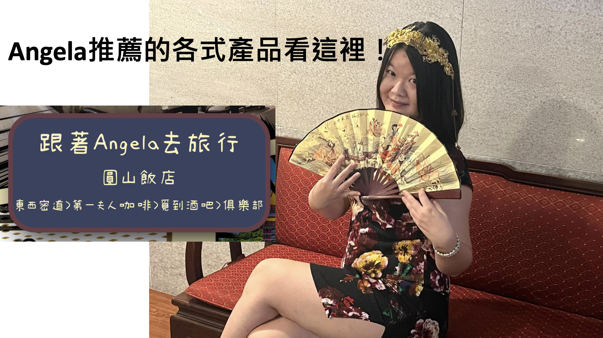 [品酒會門票] [跟著Angela去旅行聯名推薦][不喝酒的也可參加] 目前品酒會地點在新竹東區城隍廟附近 想要參加的請加line@接收最新資訊